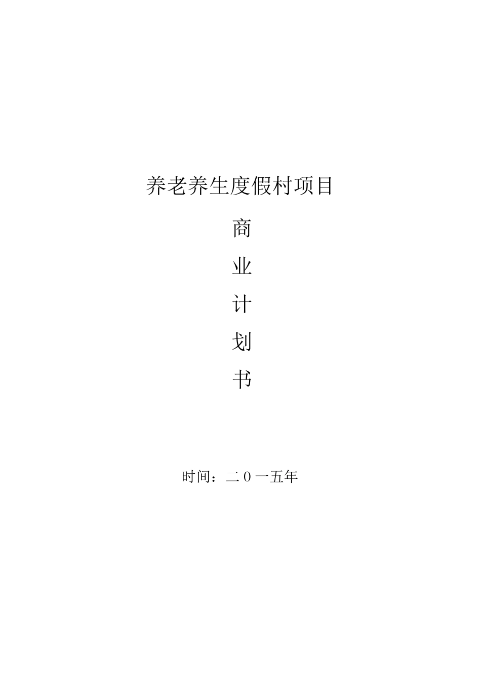 养生养老项目计划书_第1页