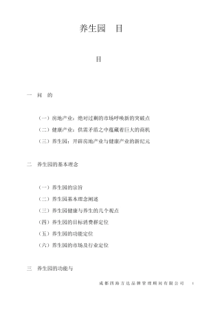 养生园项目策划