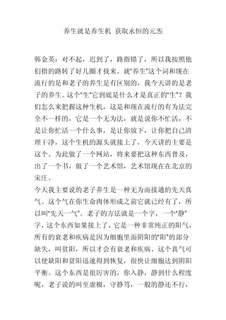 养生就是养生机获取永恒的元炁