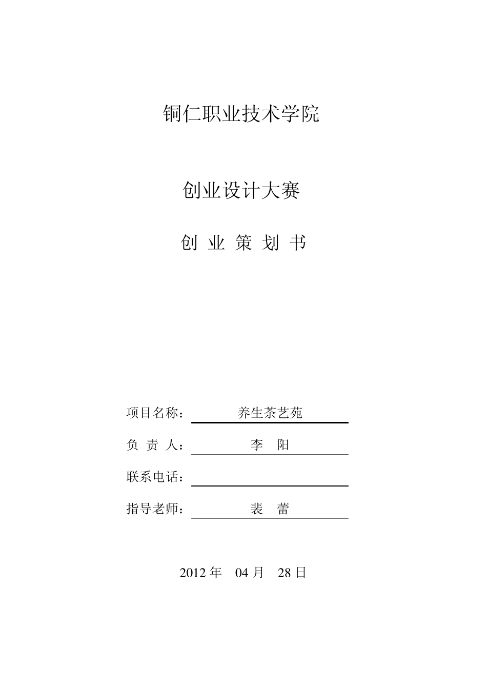 养生茶艺苑创业策划书_第1页
