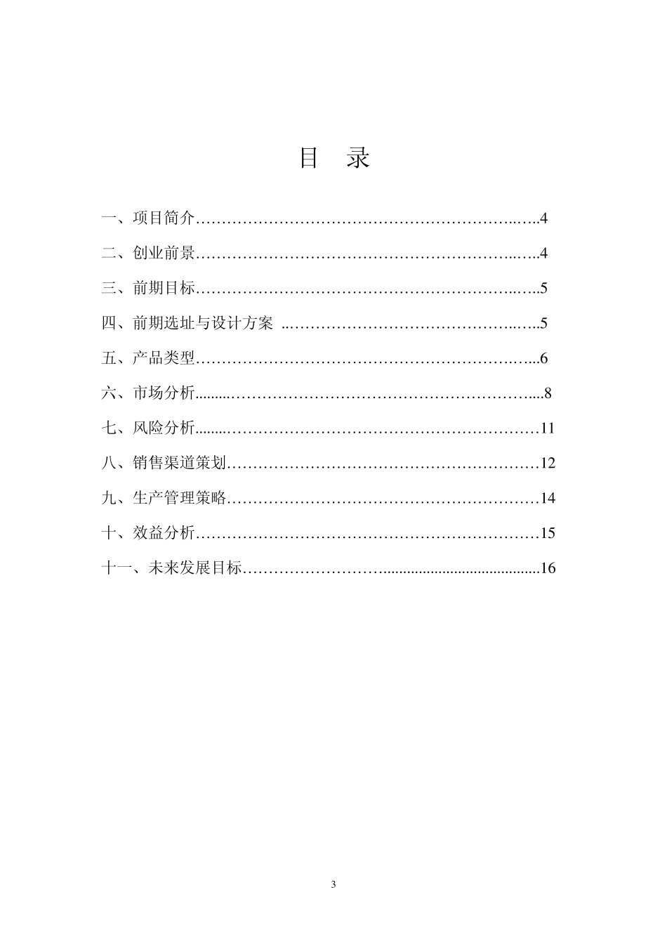 养生茶艺苑创业策划书_第3页