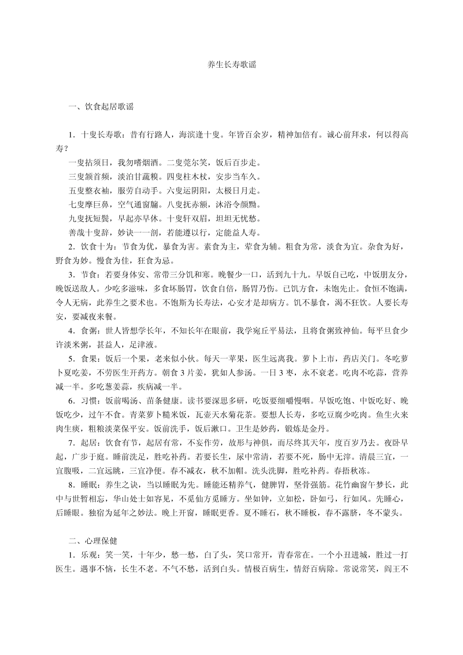 养生长寿歌谣_第1页