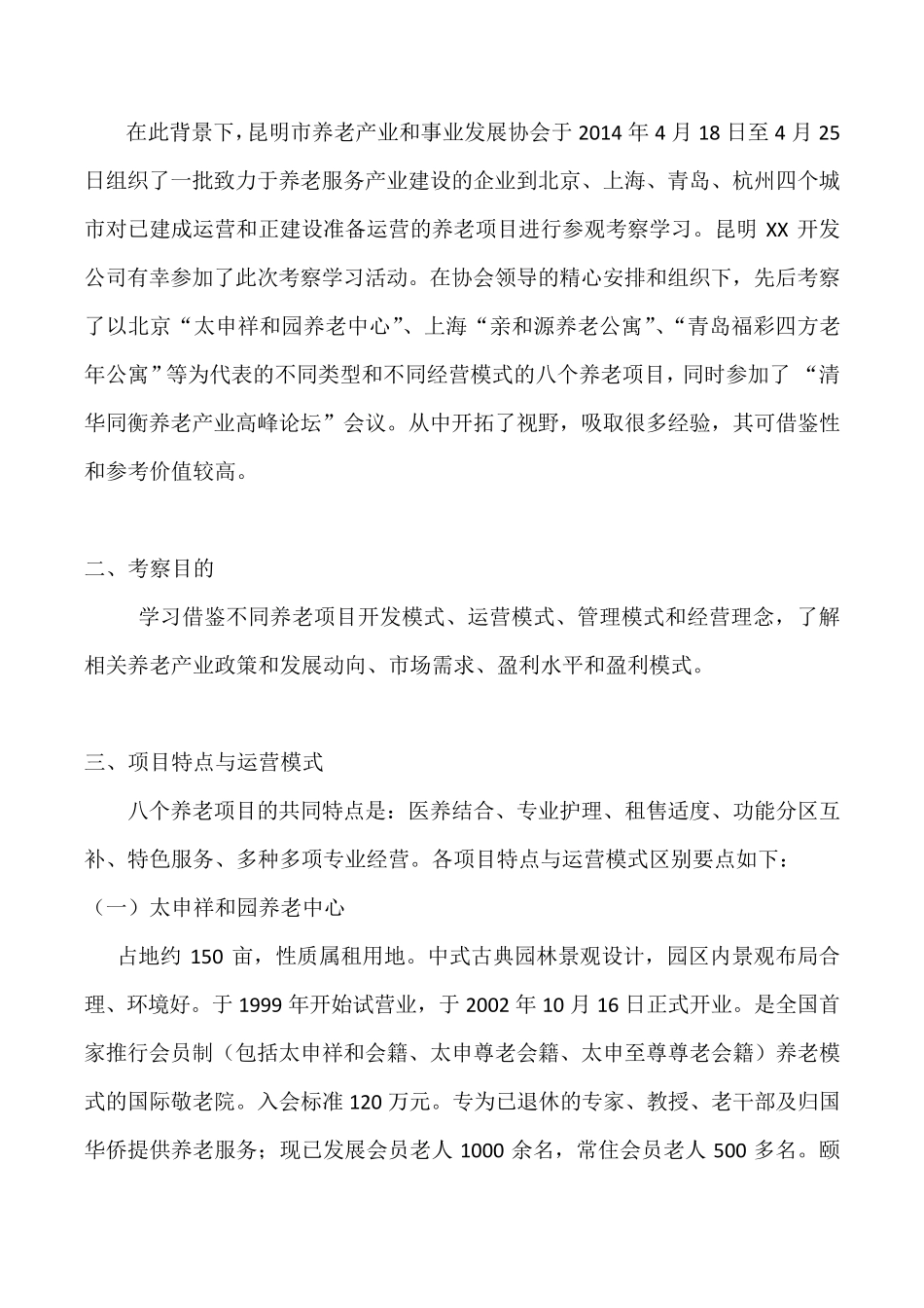 养老地产项目考察报告(2014新)_第2页