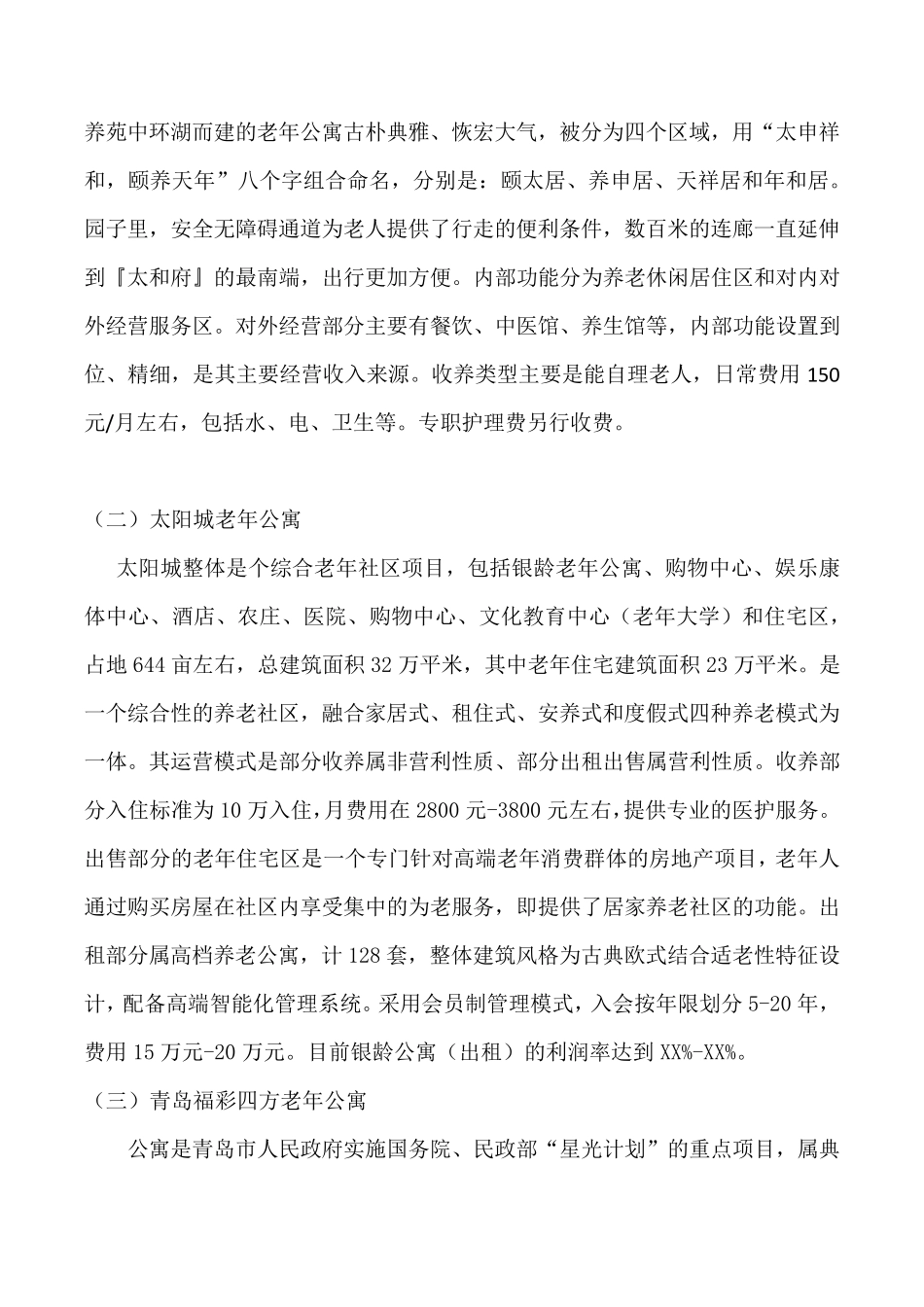 养老地产项目考察报告(2014新)_第3页