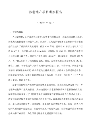 养老地产项目考察报告(2014新)