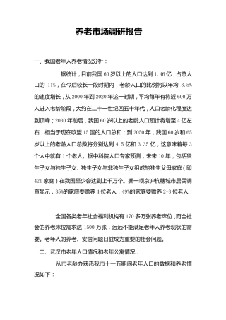 养老市场调研报告