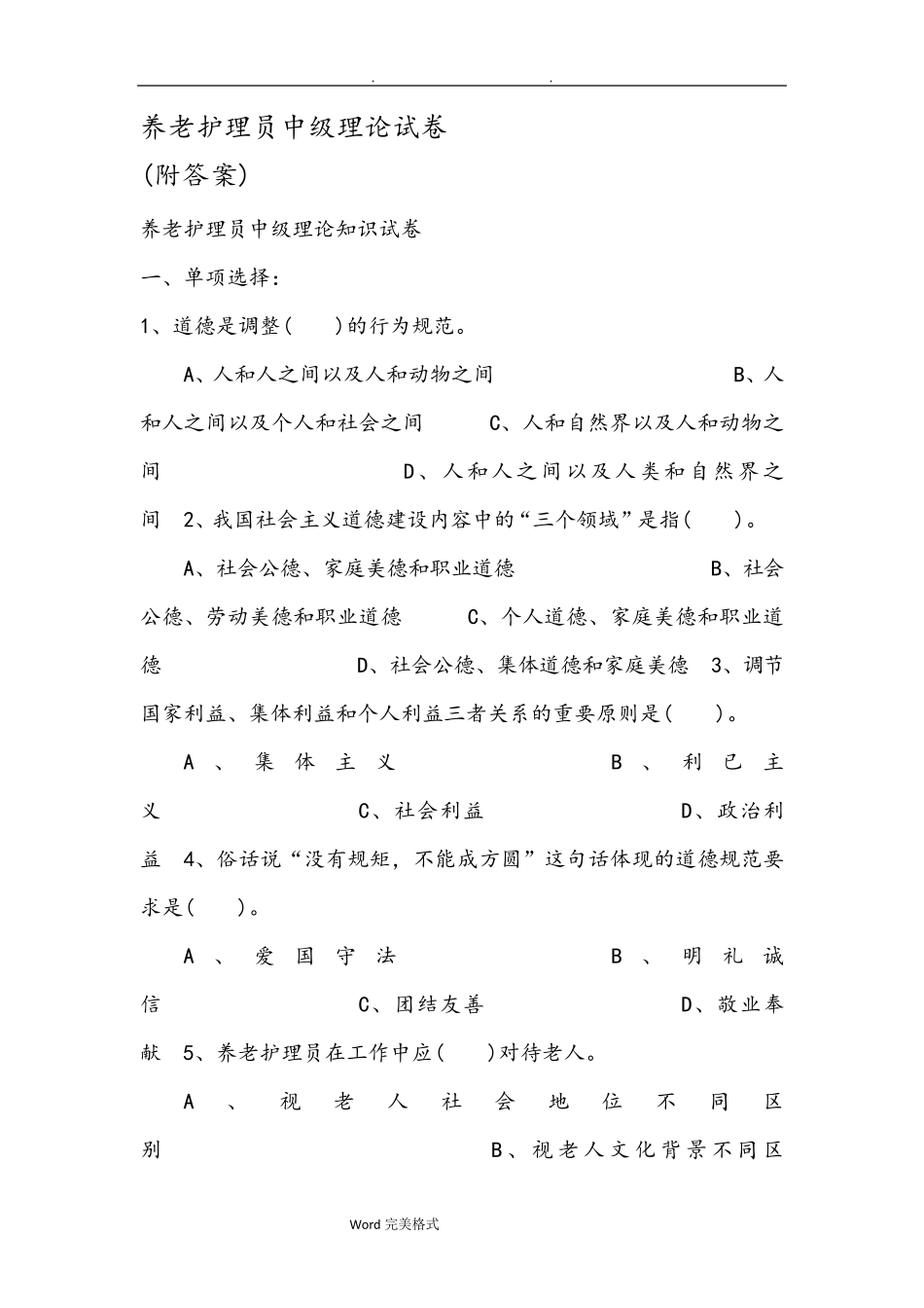 养老护理_员中级理论试卷_第1页