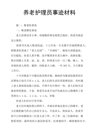养老护理员事迹材料