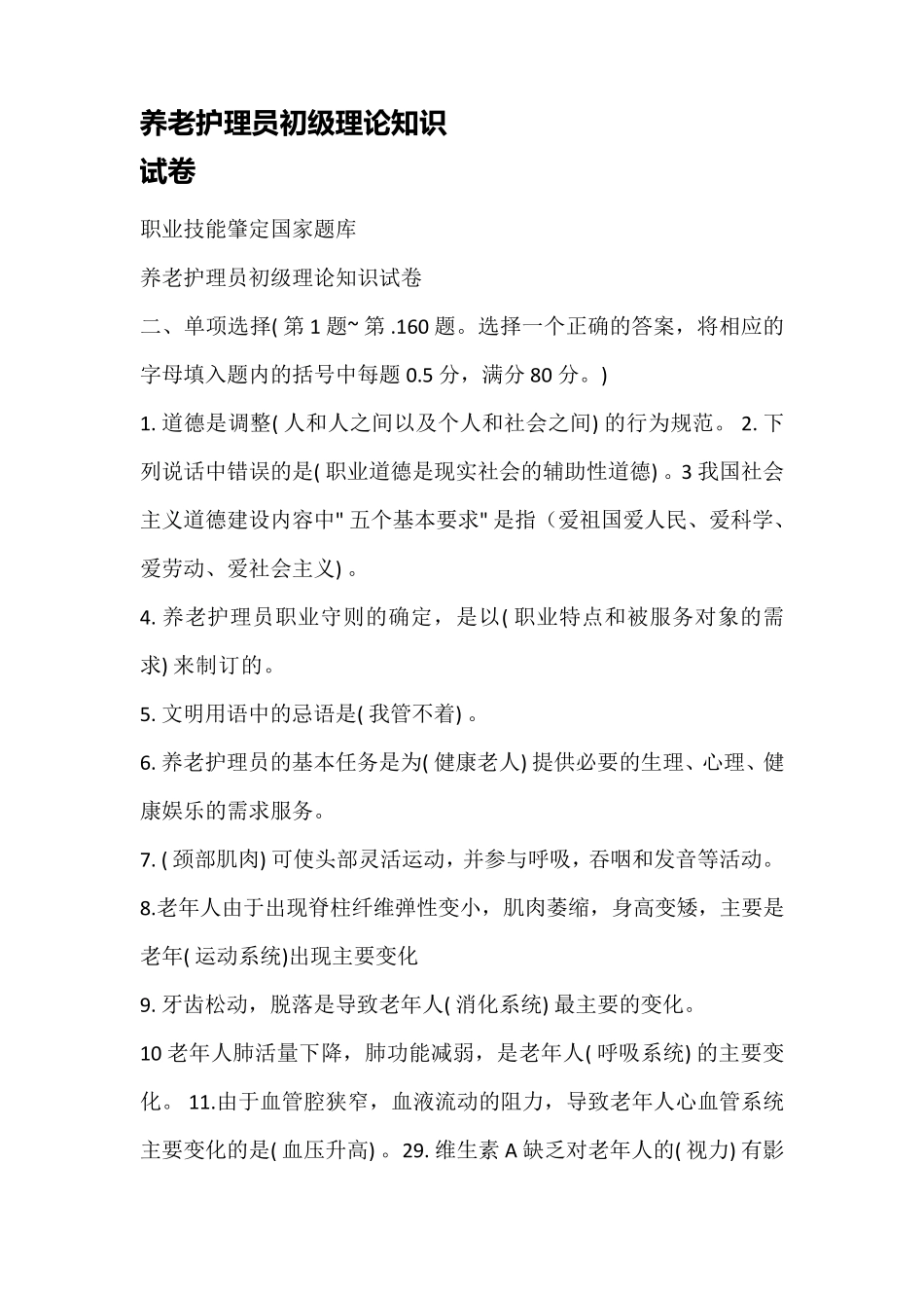 养老护理员初级理论知识试卷_第1页