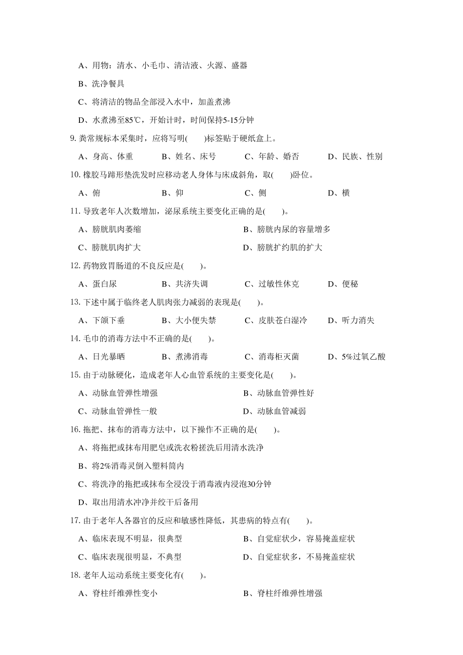 养老护理员初级工理论模拟试题_第2页