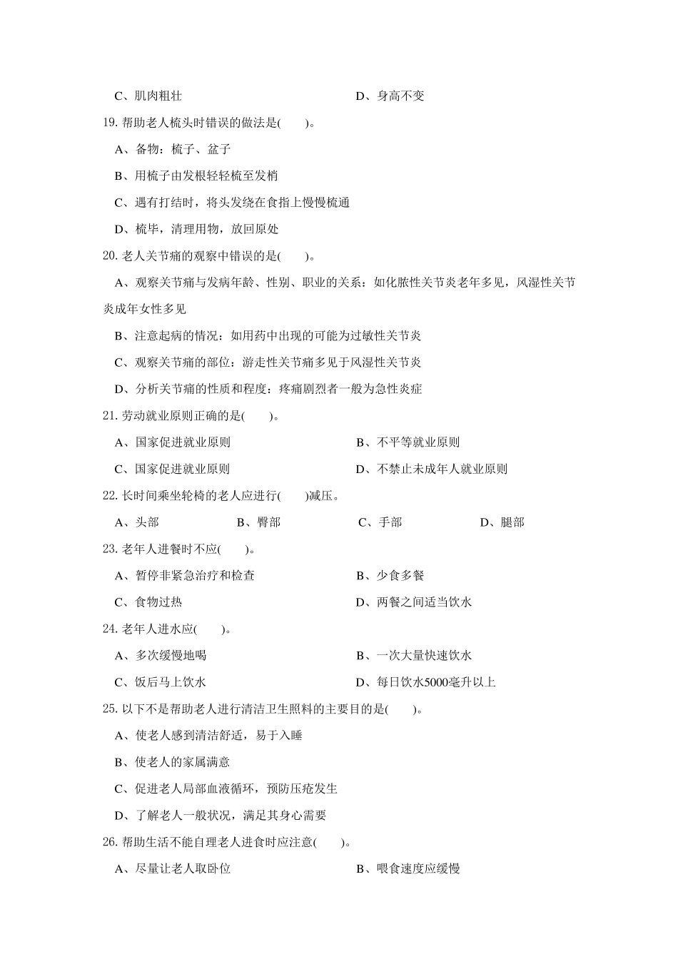 养老护理员初级工理论模拟试题_第3页