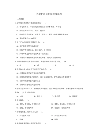 养老护理员初级工理论模拟试题
