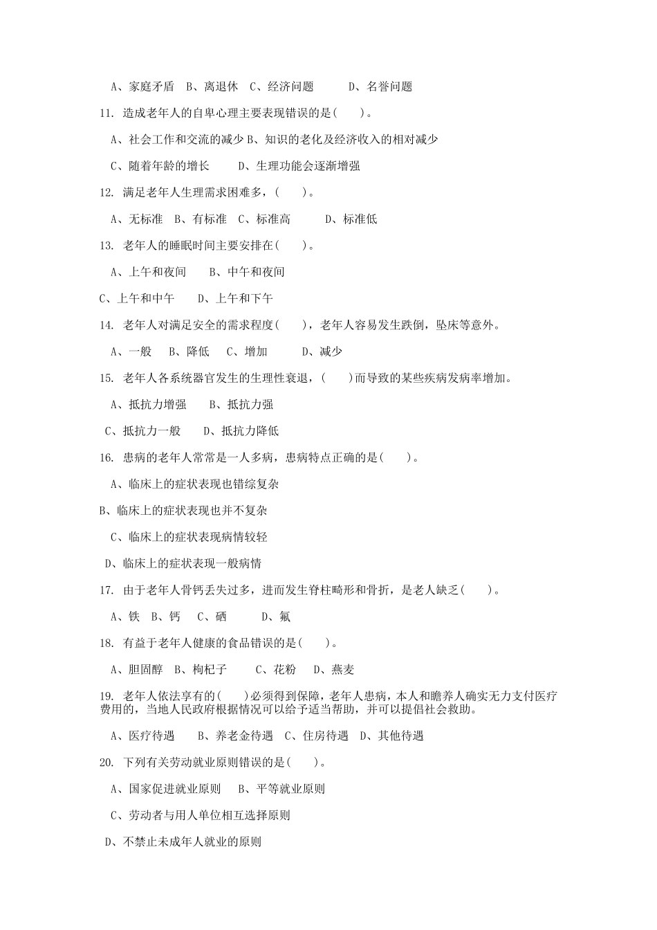 养老护理员初级理论知识试卷1_第2页