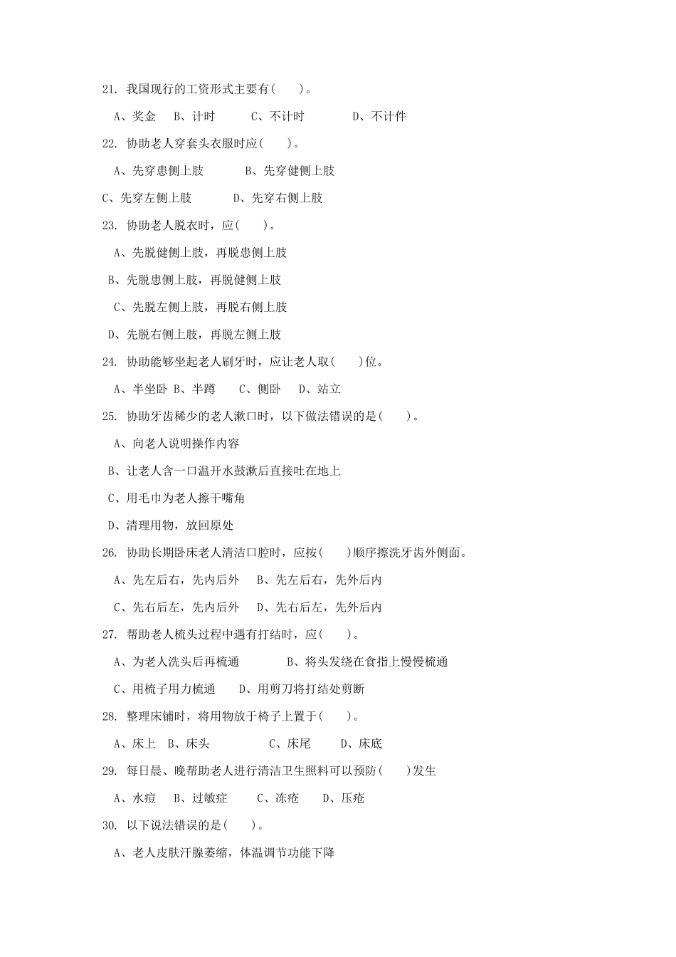 养老护理员初级理论知识试卷1_第3页