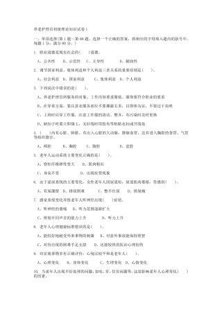 养老护理员初级理论知识试卷1