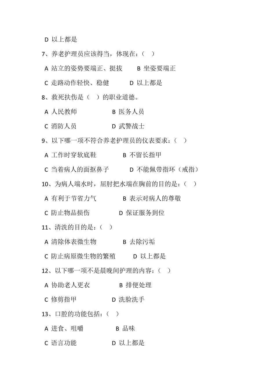 养老护理员初级理论试题_第2页