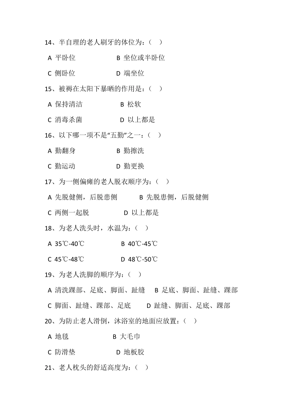 养老护理员初级理论试题_第3页