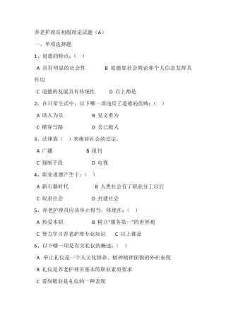 养老护理员初级理论试题