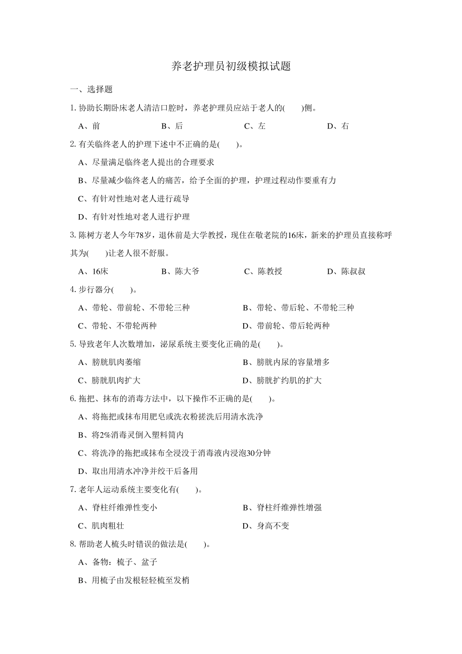 养老护理员初级试题_第1页