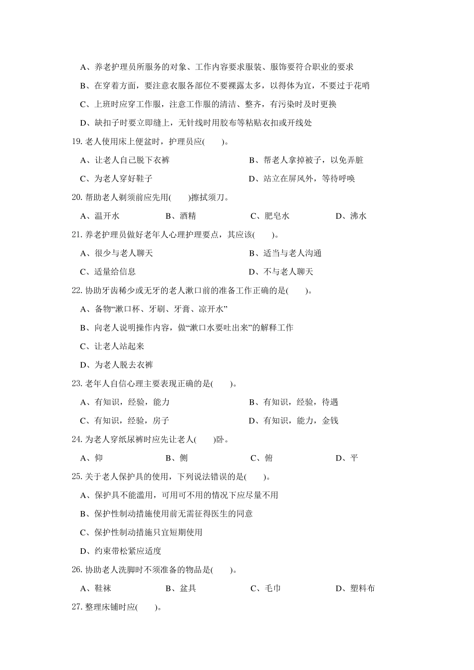 养老护理员初级试题_第3页