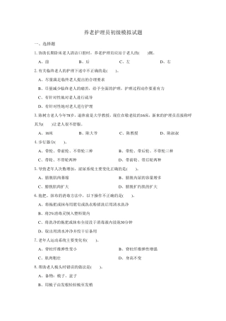 养老护理员初级试题