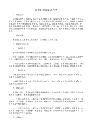 养老护理员培训大纲