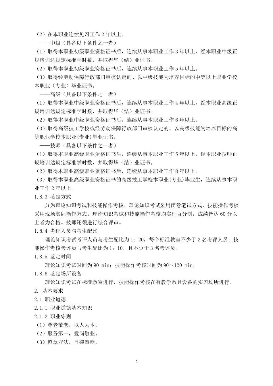 养老护理员国家职业标准_第2页