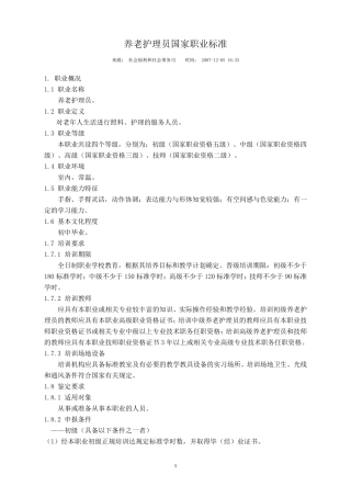 养老护理员国家职业标准