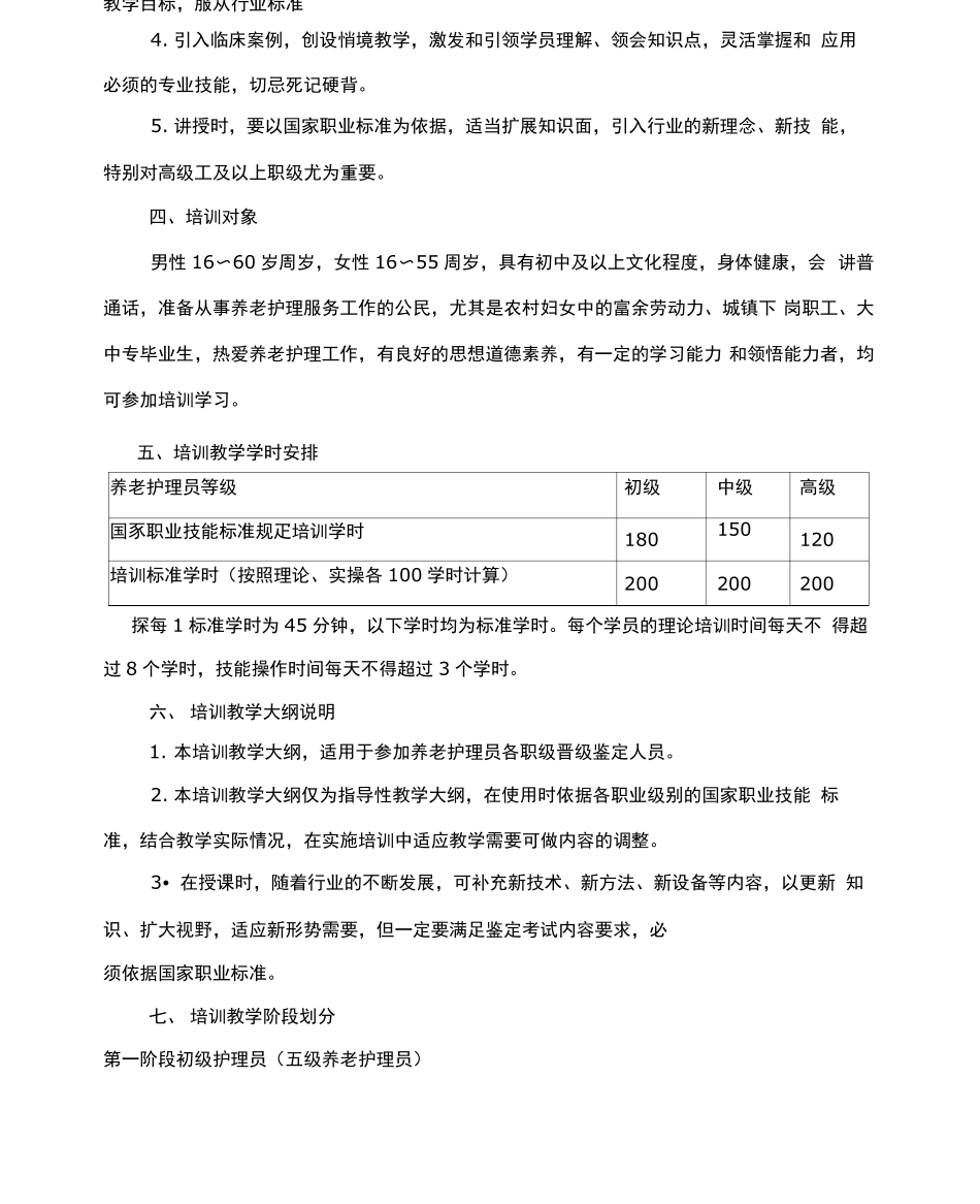 养老护理员培训教学大纲及教学计划初中高级_第2页