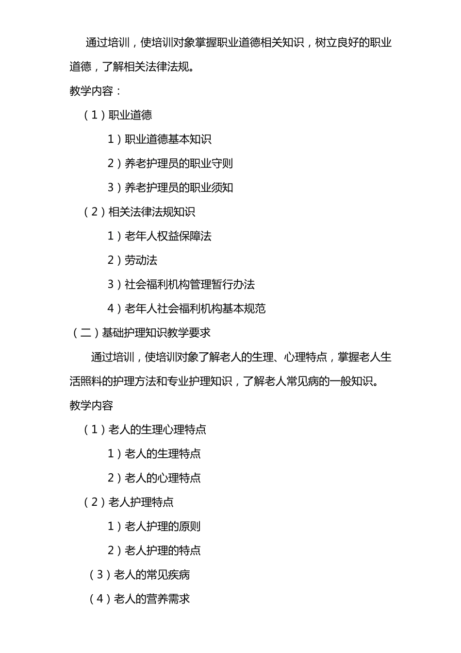 养老护理员培训计划_第2页