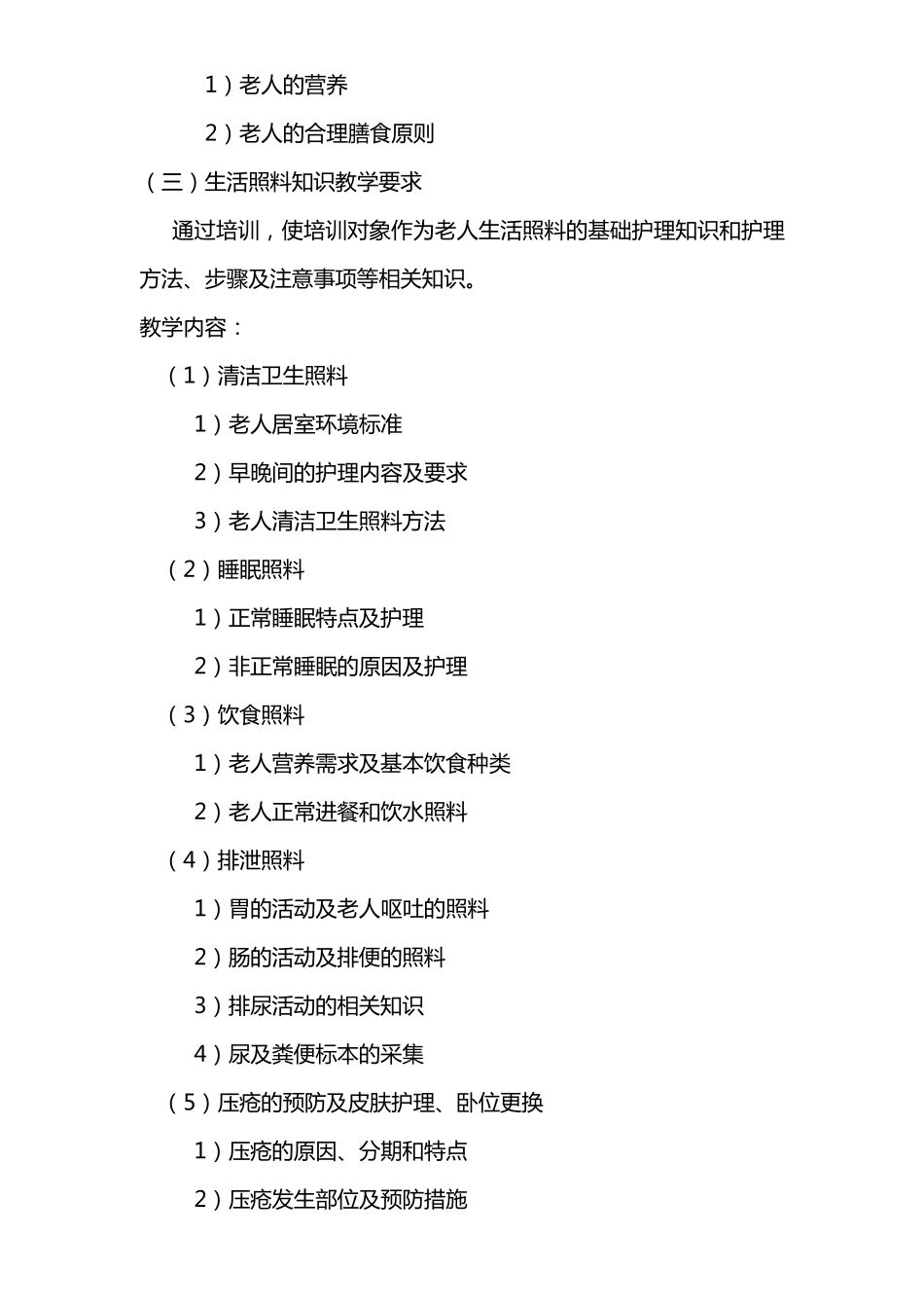 养老护理员培训计划_第3页
