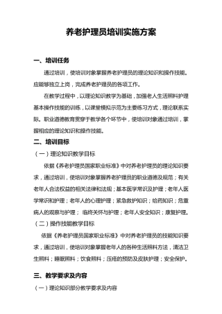 养老护理员培训计划