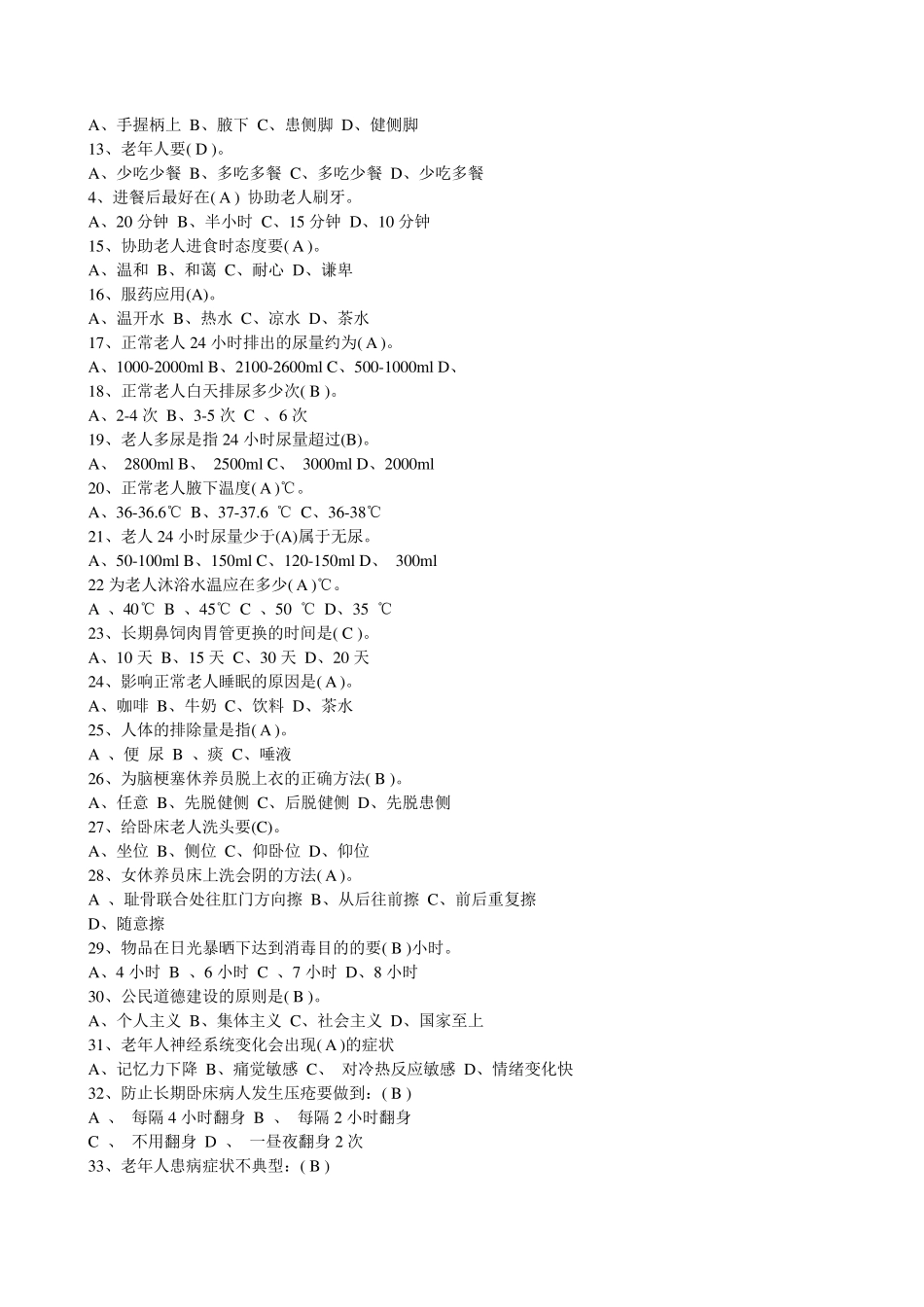 养老护理员复习考试题_第2页