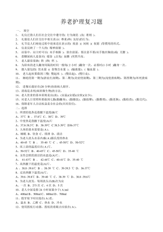 养老护理员复习考试题