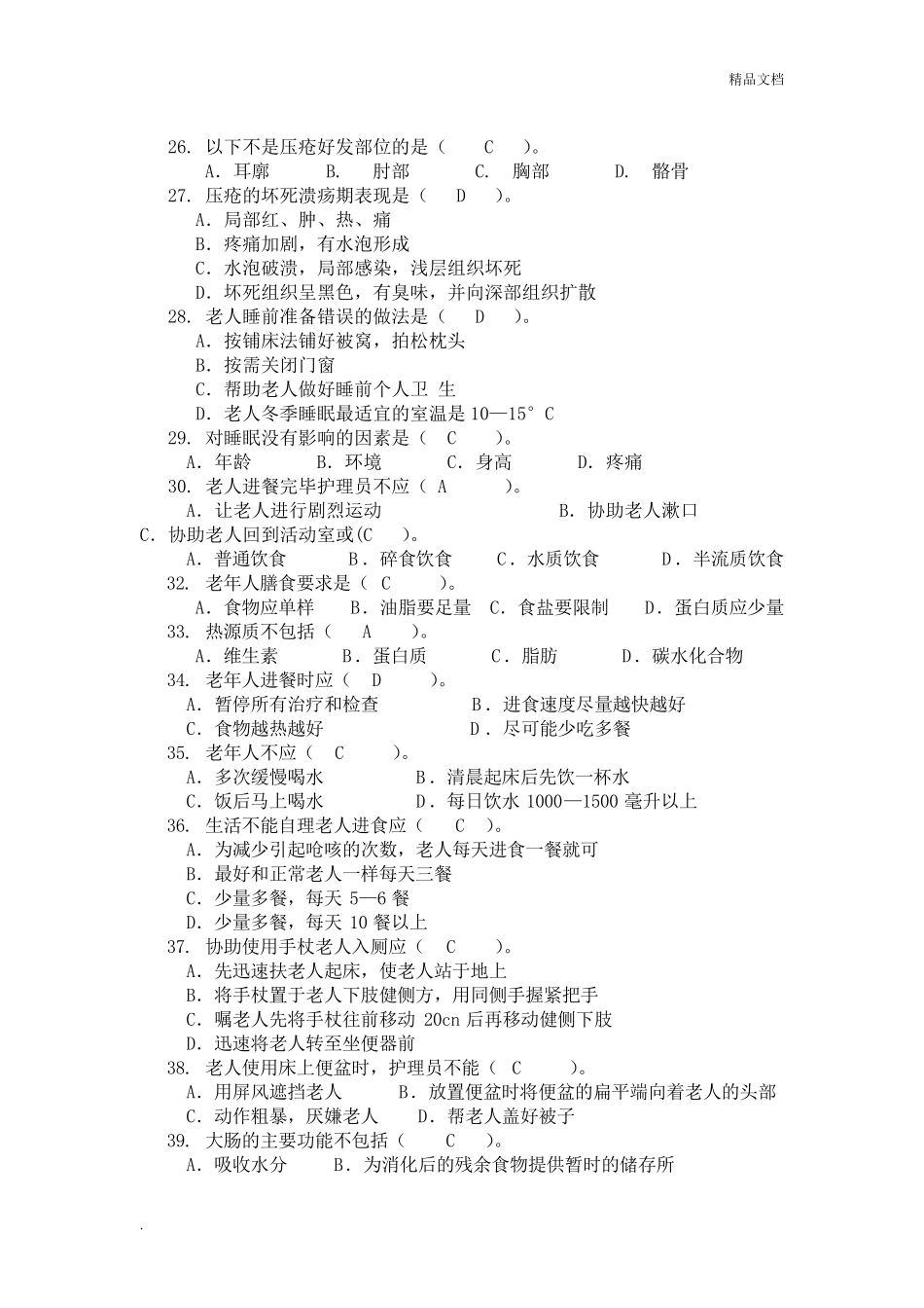 养老护理员考试题及答案_第3页