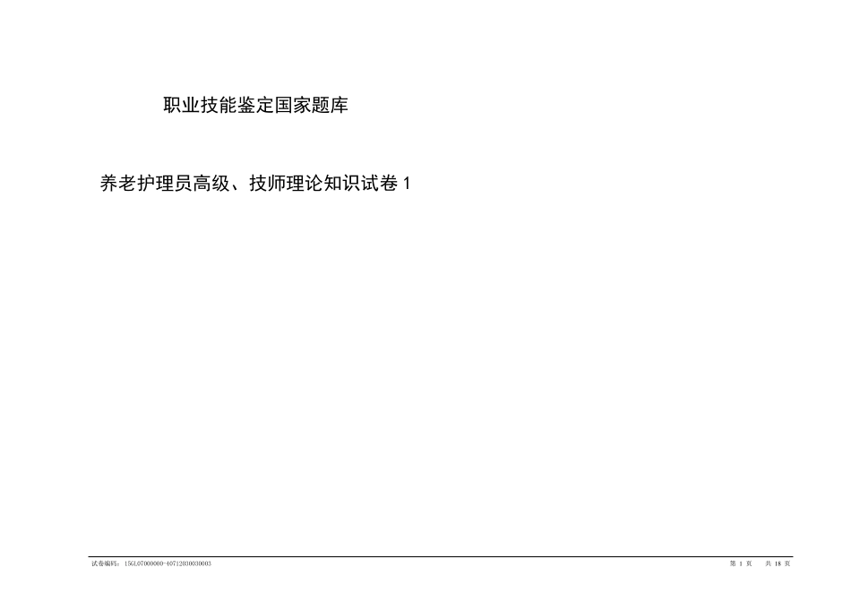 养老护理员高级技师理论知识试卷1_第1页
