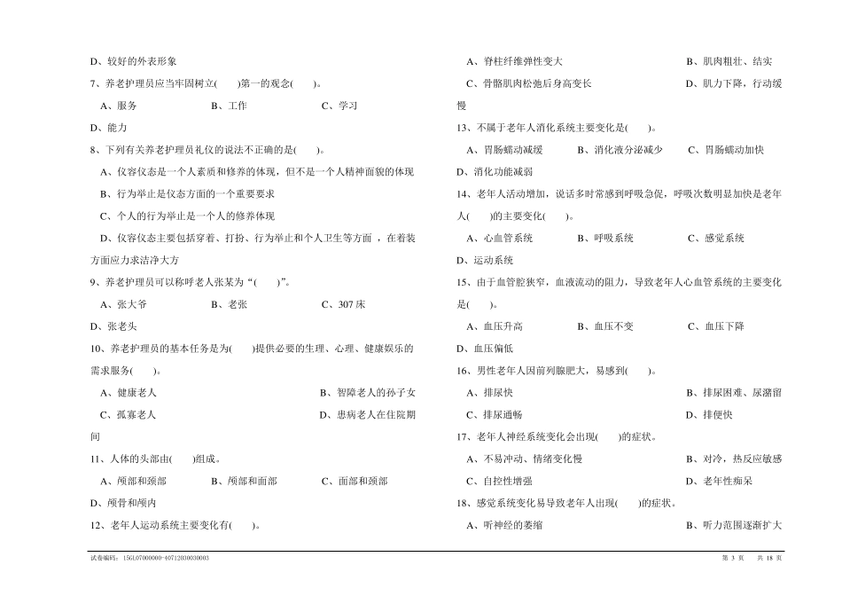养老护理员高级技师理论知识试卷1_第3页