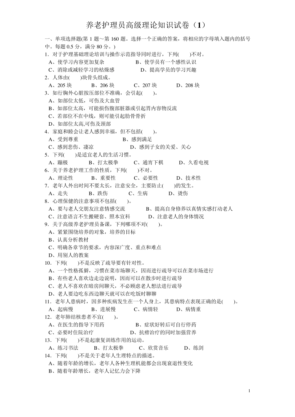 养老护理员高级理论知识试卷_第1页