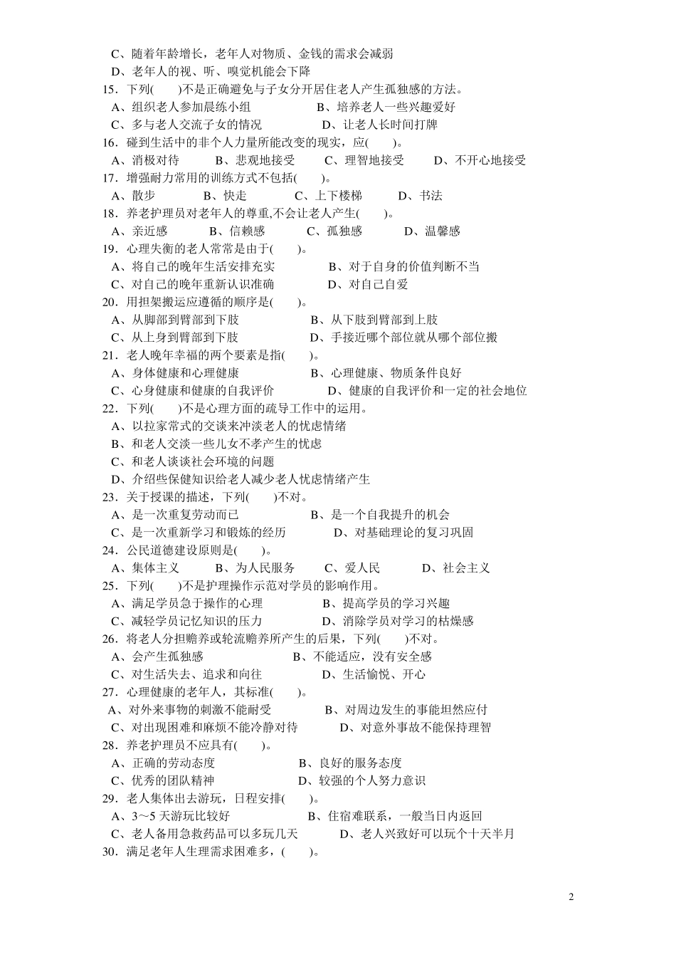 养老护理员高级理论知识试卷_第2页