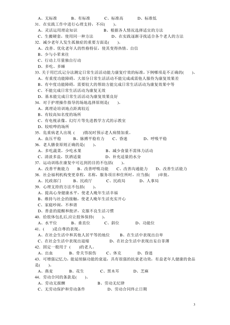 养老护理员高级理论知识试卷_第3页
