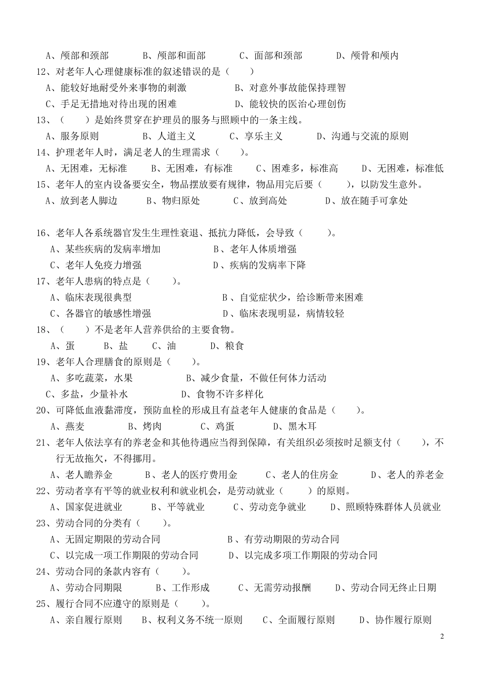 养老护理员高级理论知识试题_第2页