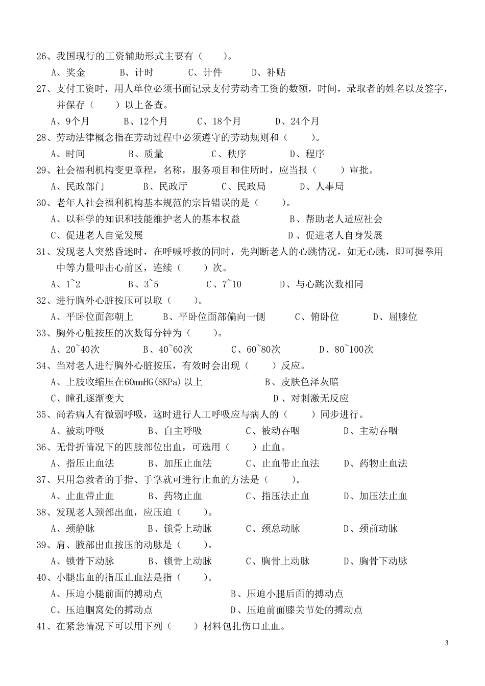 养老护理员高级理论知识试题_第3页