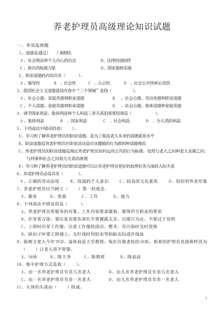 养老护理员高级理论知识试题