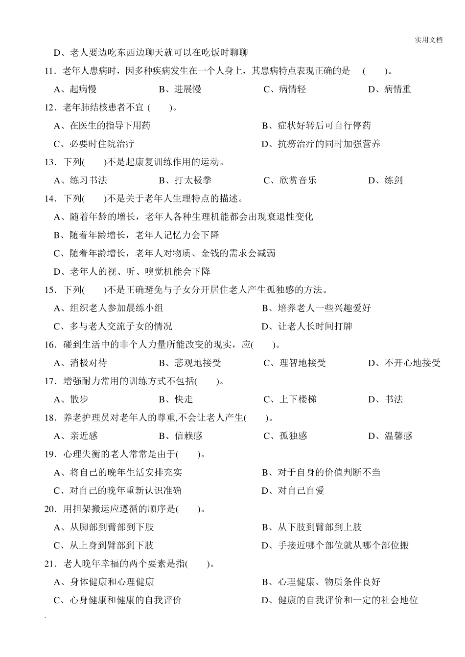 养老护理员高级试卷_第2页