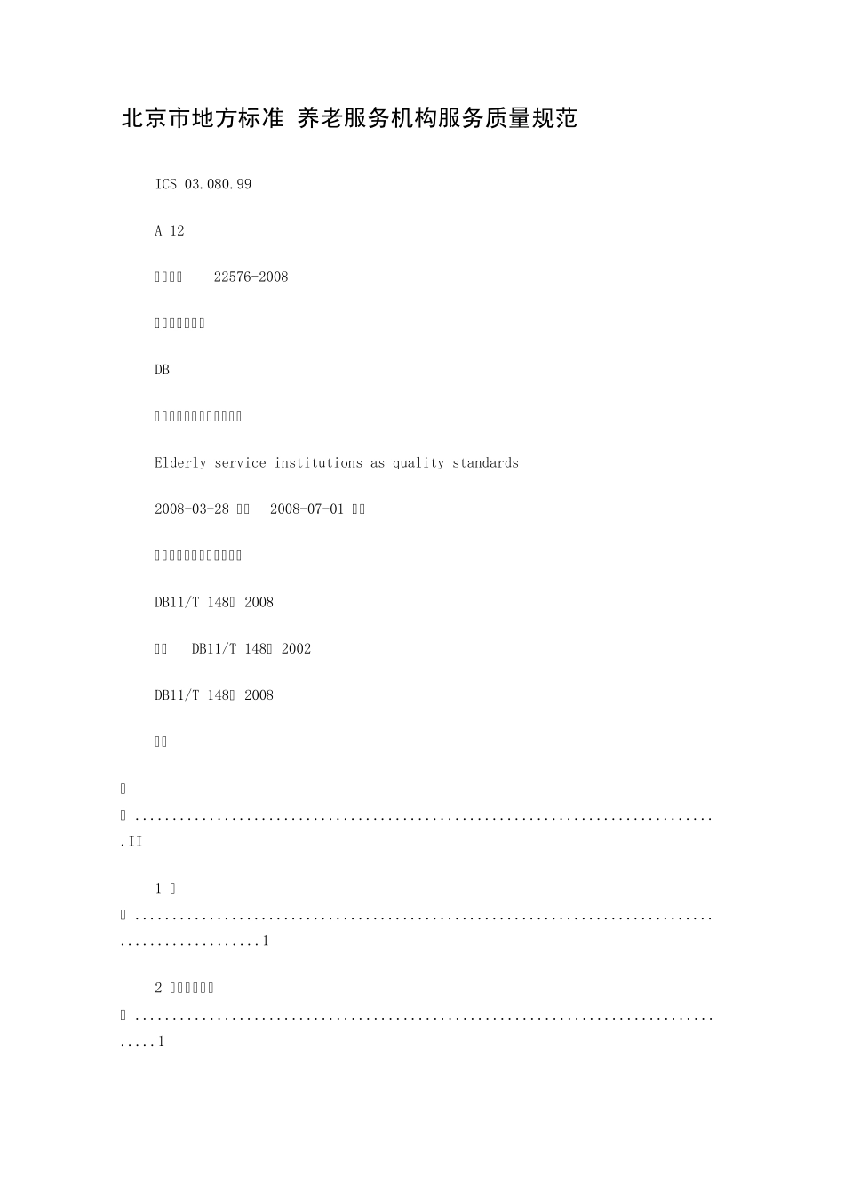 养老服务机构服务质量规范北京市地方标准_第1页