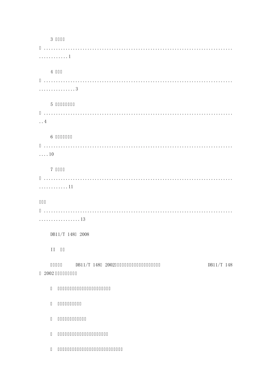 养老服务机构服务质量规范北京市地方标准_第2页