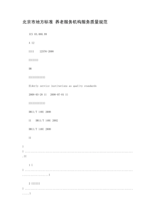 养老服务机构服务质量规范北京市地方标准