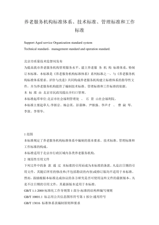 养老服务机构标准体系