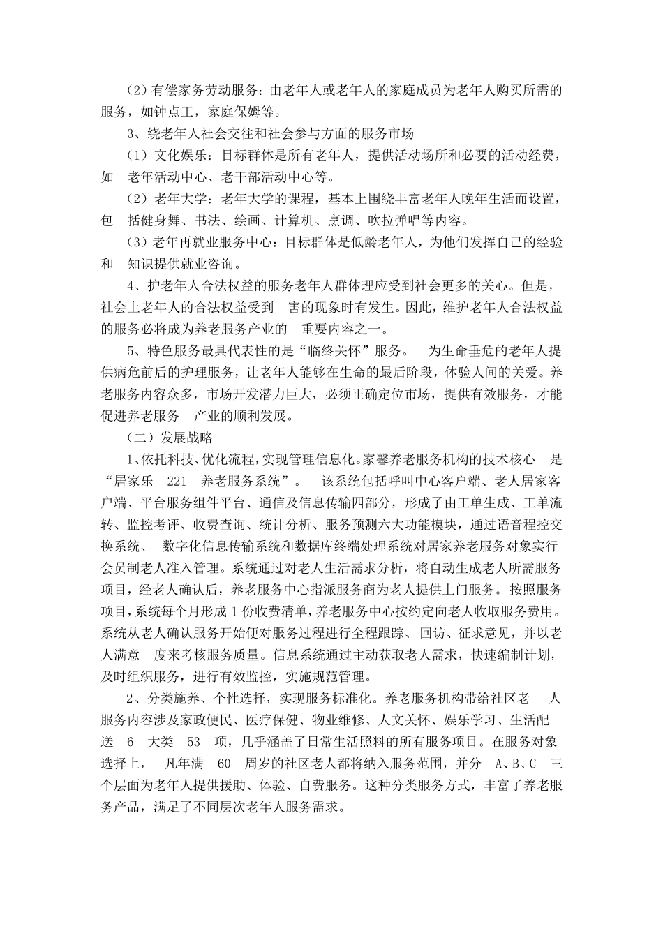 养老服务项目策划书_第3页