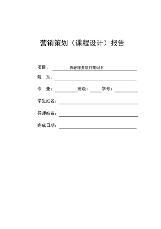 养老服务项目策划书